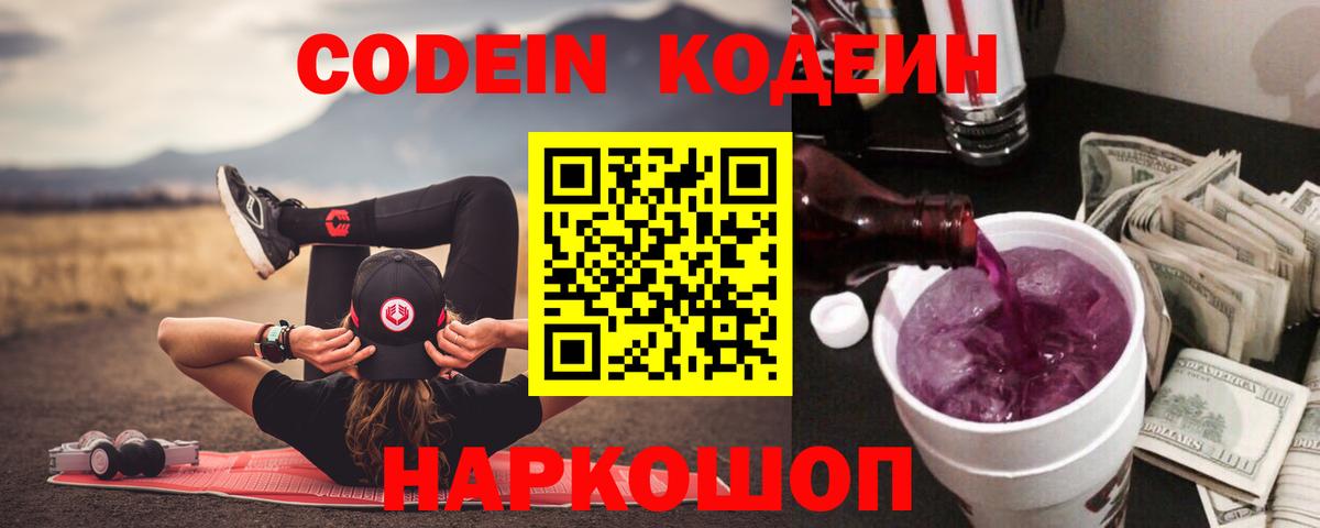 Кодеин Purple Drank Елабуга